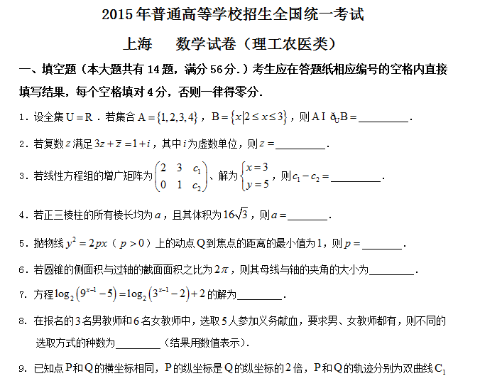 2015年全国高考理科数学试题及答案-上海卷1