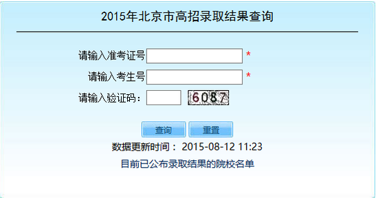 2016年北京高招录取时间及录取结果查询入口1