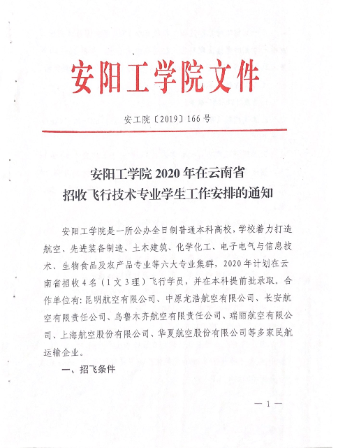 安阳工学院2020年在云南省招飞工作的通知1